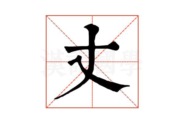 丈