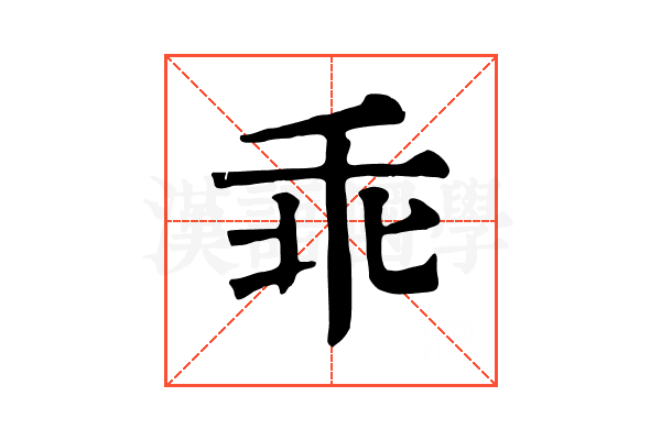 乖