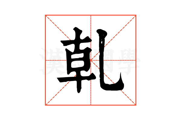 乹