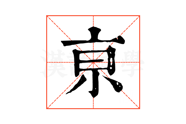 亰