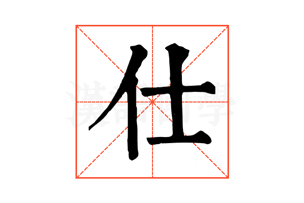 仕