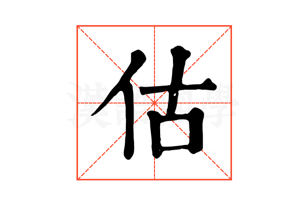 估
