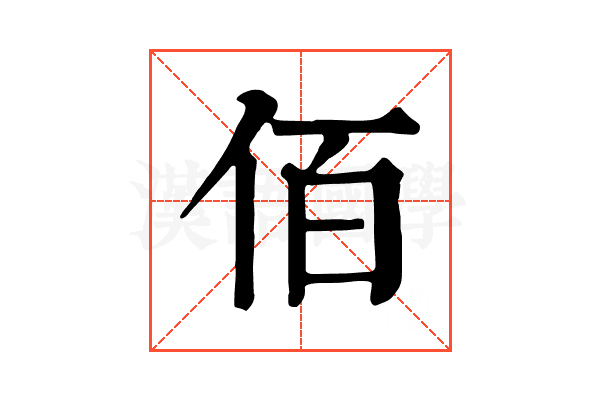 佰