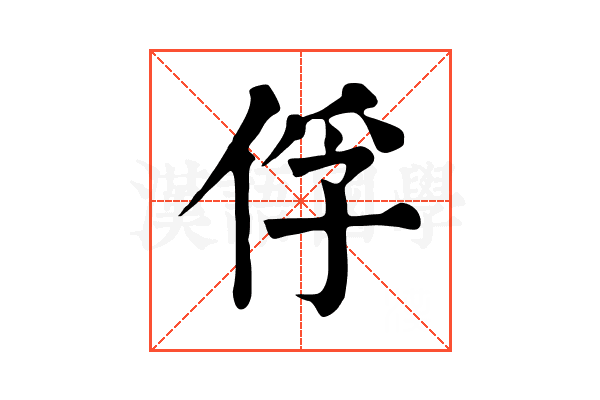 俘