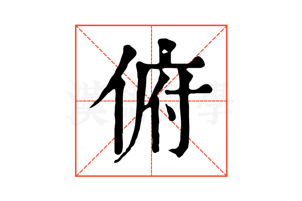 俯