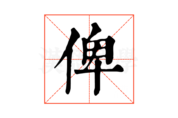俾