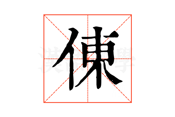倲