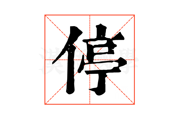停