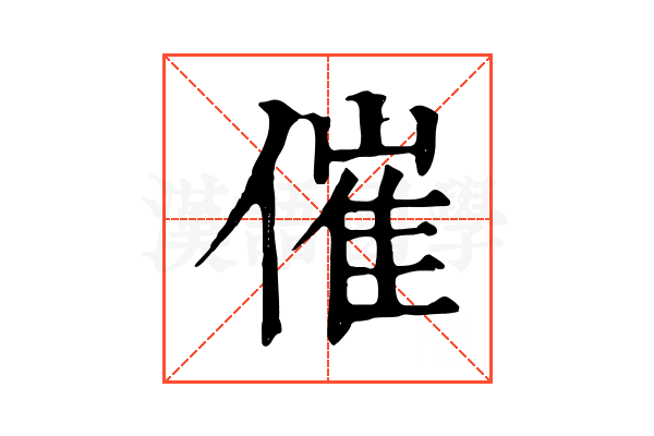 催