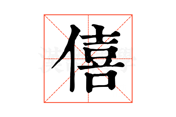 僖