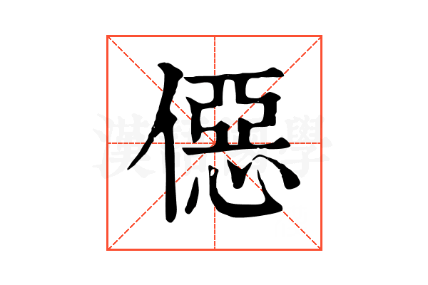 僫