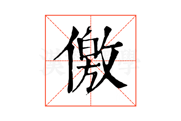 儌