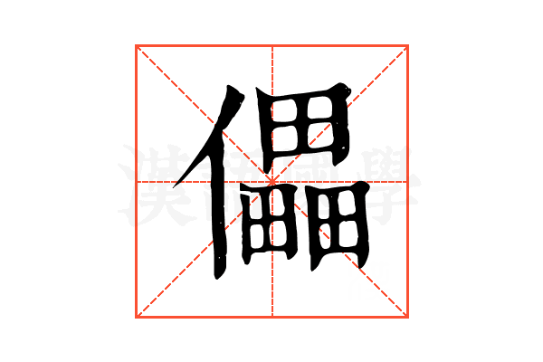 儡
