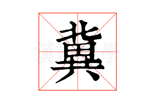 冀