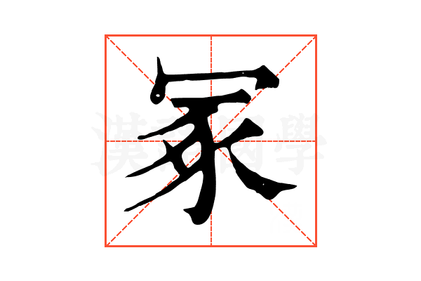 冢