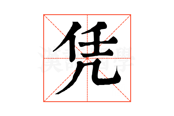 凭