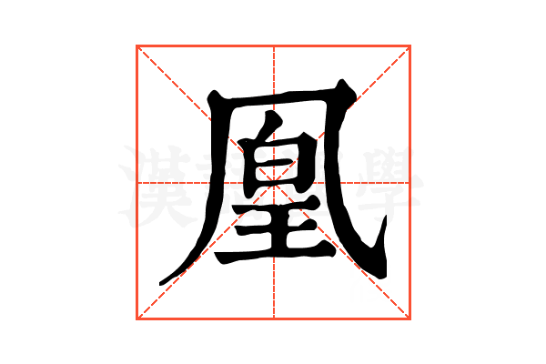 凰