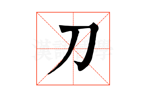 刀