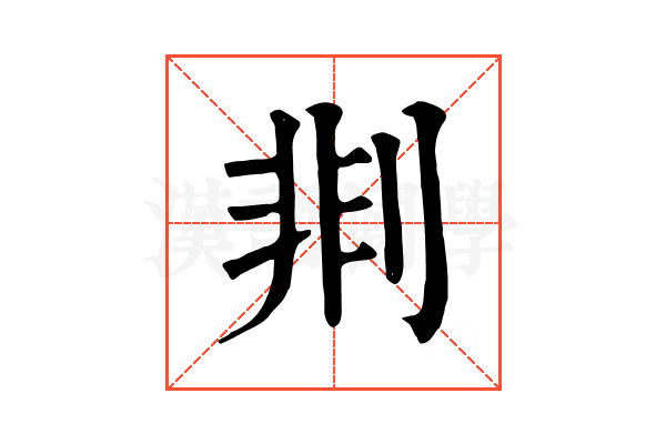 剕
