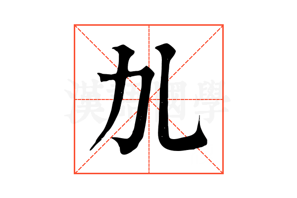 劜