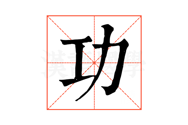 功