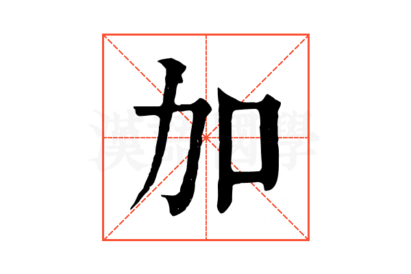 加