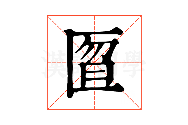 匫