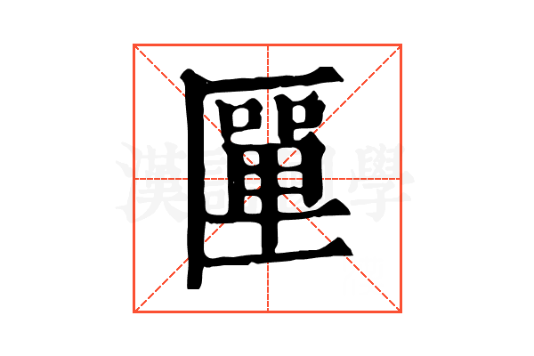 匰