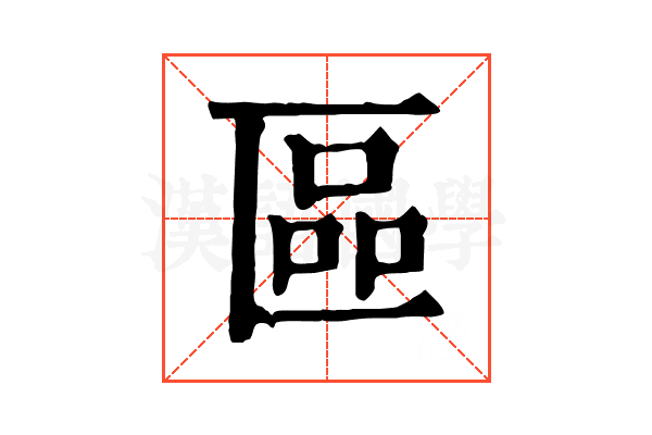 區