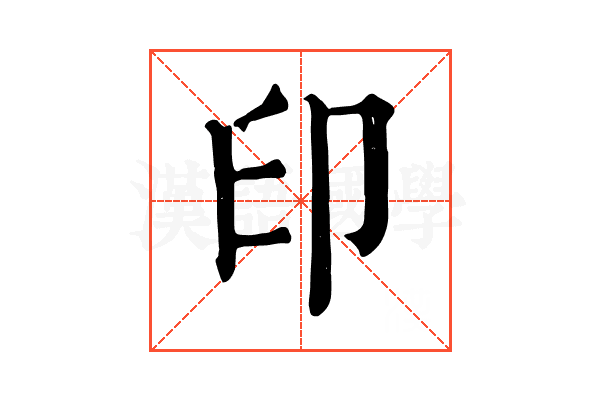 印 印
