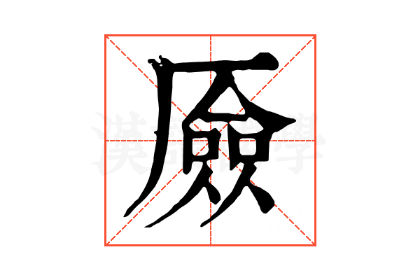 厱