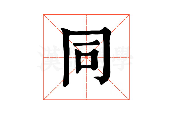 同