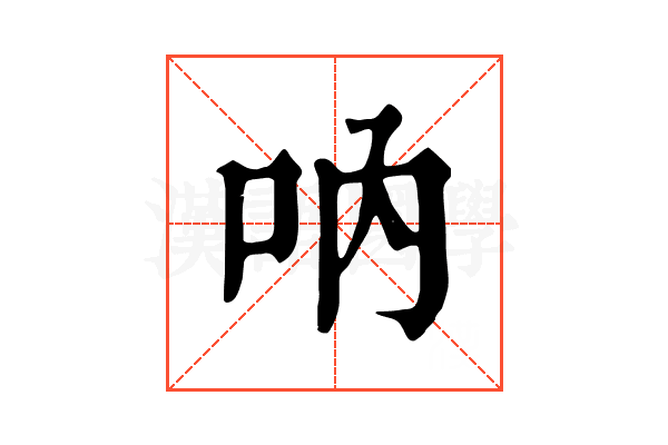 吶