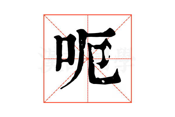 呃