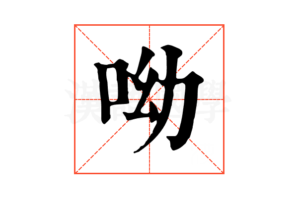 呦