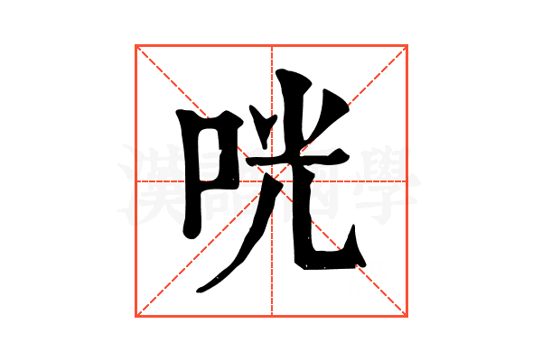 咣