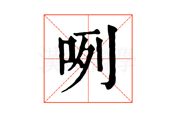 咧