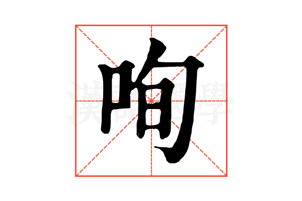 咰