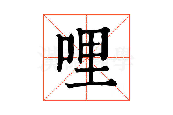 哩