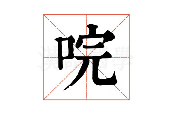 唍