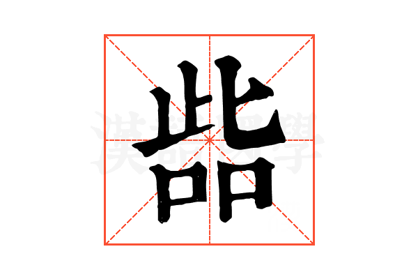 啙