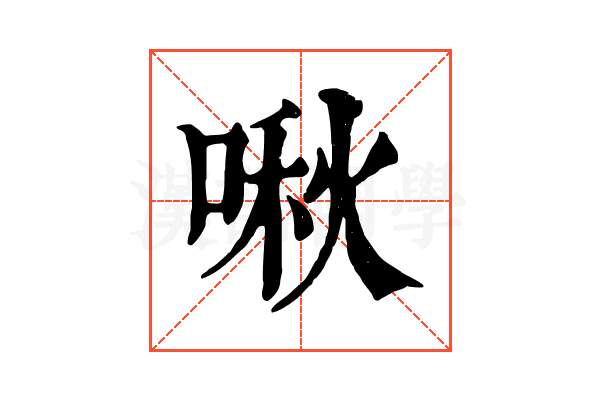 啾