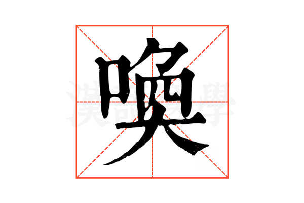 喚