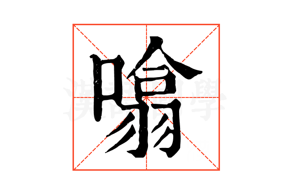 噏