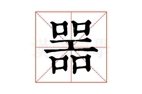 噐