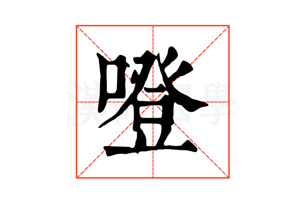噔