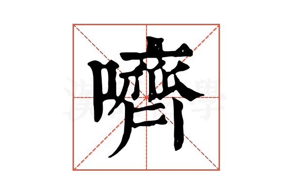 嚌