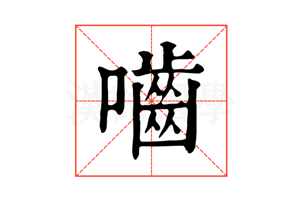 嚙