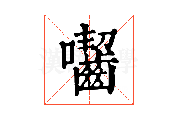 囓
