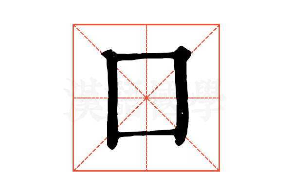 囗